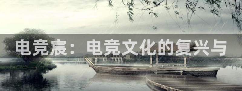 ky电竞：电竞宸：电竞文化的复兴与