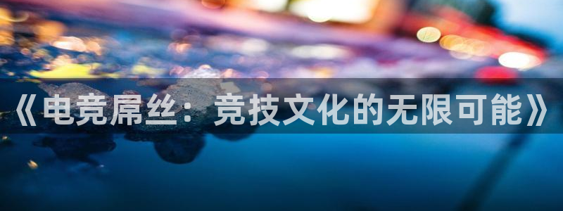 ky电竞馆：《电竞屌丝：竞技文化的无限可能》