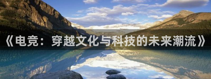 ky电竞：《电竞：穿越文化与科技的未来潮流》