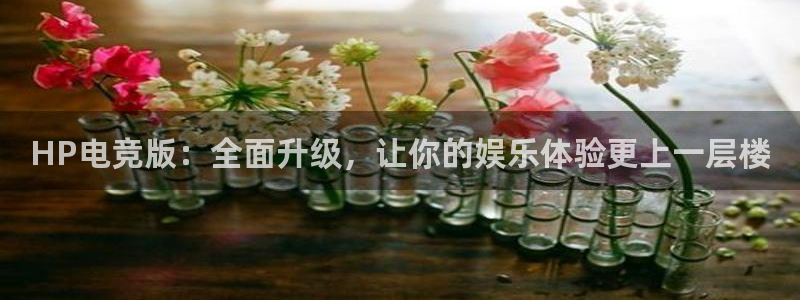 ky电竞：HP电竞版：全面升级，让你的娱乐体验更上一层楼