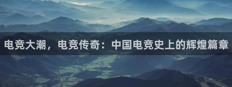 ky电竞：电竞大潮，电竞传奇：中国电竞史上的辉煌篇章