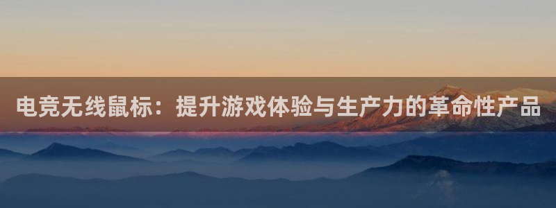 ky电竞：电竞无线鼠标：提升游戏体验与生产力的革命性产品