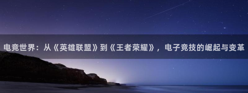 ky电竞馆：电竞世界：从《英雄联盟》到《王者荣耀》，电子竞技的崛起与变革