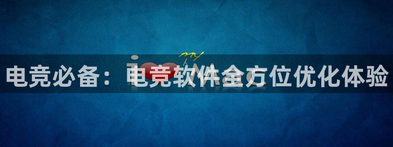 ky电竞：电竞必备：电竞软件全方位优化体验