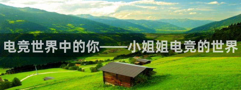 ky电竞馆：电竞世界中的你——小姐姐电竞的世界