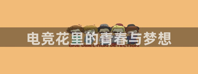 ky开元电竞：电竞花里的青春与梦想