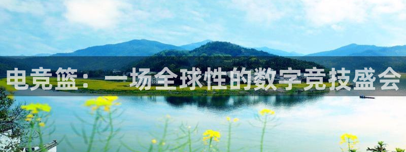 ky开元电竞：电竞篮：一场全球性的数字竞技盛会