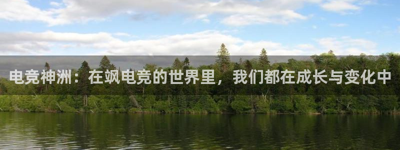 ky开元电竞：电竞神洲：在飒电竞的世界里，我们都在成长与变化中