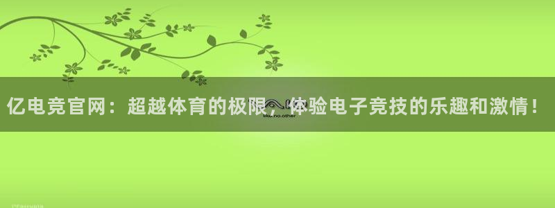 ky电竞馆：亿电竞官网：超越体育的极限，体验电子竞技的乐趣和激情！