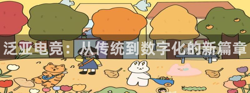 ky开元电竞：泛亚电竞：从传统到数字化的新篇章