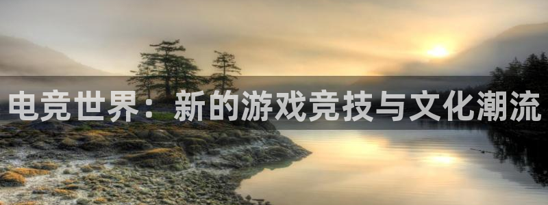 ky电竞：电竞世界：新的游戏竞技与文化潮流